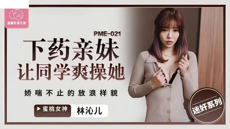 PME-021 一個年輕人沒錢還債，債主幹了他的妻子